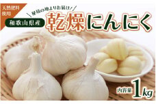 令和７年度産 秘境の地からお届けする あゆみファームの乾燥にんにく １kg【6月中旬から順次発送】/ にんにく ニンニク 予約受付 ガーリック 和歌山【aym007】