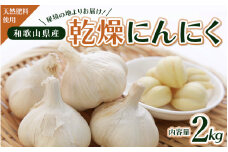 秘境の地からお届けする あゆみファームの乾燥にんにく 2kg【2024年7月上旬から順次発送】/ にんにく ニンニク 訳あり 予約受付 ガーリック 和歌山【aym008】