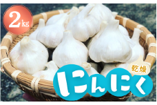 古座川町の恵みが育んだ　ご縁座の乾燥にんにく 2kg 【gnz104】