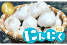 古座川町の恵みが育んだ　ご縁座の乾燥にんにく 1kg / にんにく 乾燥にんにく ガーリック【gnz103】