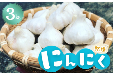 古座川町の恵みが育んだ　ご縁座の乾燥にんにく 3kg 【gnz105】