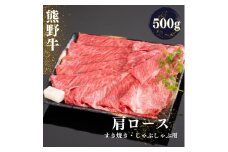 熊野牛 すき焼き・しゃぶしゃぶ肩ローススライス 500g【mtf424A】