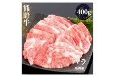熊野牛 バラ 焼肉用 400g【mtf435A】