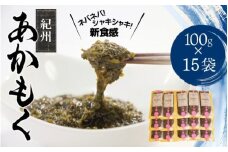 ［由良町産］紀州あかもく 100g×15パック（2025年産）【sml908A】