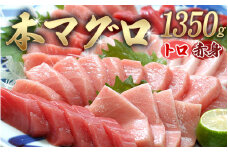本マグロ（養殖）トロ＆赤身セット1350g 【1ヶ月以内に発送】【配達日指定不可】【nks111】