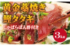 【串本町×北山村】黄金藁焼一本釣り戻り鰹タタキ3kgとじゃばらポンズ100mlのセット 【1か月以内に発送】 かつおのたたき カツオタタキ わら焼き【nks101】