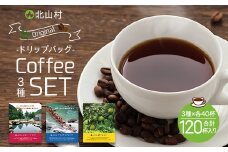 【加藤珈琲店とコラボ】北山村オリジナルドリップバッグコーヒー3種 120袋　【nkc390】