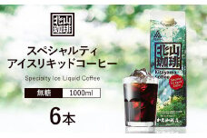 加藤珈琲店コラボ アイスリキッドコーヒー 1L×6本セット【nkc400】
