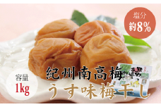 【贈答用】うす味梅干し 1kg【化粧箱タイプ】梅干 梅干し 梅 うめ 南高梅【inm301A】