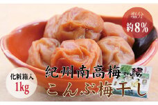 【贈答用】こんぶ風味梅干し 1kg【化粧箱タイプ】 / 梅干 梅干し 梅 うめ 南高梅 こんぶ 昆布【inm401A】