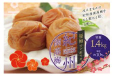 最高級 紀州南高梅 大粒 優梅 1.4kg 無添加 【ご家庭用】 /  梅干 梅干し 梅 うめ 味梅 南高梅 家庭用【inm500A】