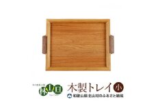 ＜木の家具工房　林工亘＞木製トレイ【小】【nrk100】