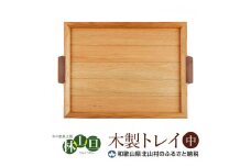 ＜木の家具工房　林工亘＞木製トレイ【中】【nrk101】