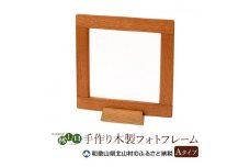 ＜木の家具工房 林工亘＞ 手作り木製フォトフレーム【Aタイプ】【nrk200】