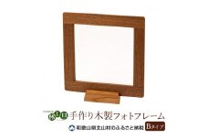 ＜木の家具工房 林工亘＞ 手作り木製フォトフレーム【Bタイプ】【nrk201】