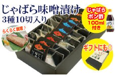 じゃばら味噌漬け　3種詰め合わせ10切れ入り＜訳ありじゃばらポン酢付き＞【snn300】