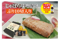 じゃばら味噌漬け　ぶり10切れ入り＜訳ありじゃばらポン酢付き＞【snn303】