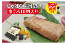 じゃばら味噌漬け　まぐろ10切れ入り＜訳ありじゃばらぽん酢付き＞【snn301】