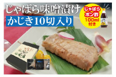 じゃばら味噌漬け　かじき10切れ入り＜訳ありじゃばらポン酢付き＞【snn302】