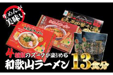 和歌山ラーメン 4種セット 麺もスープもこだわった和歌山ラーメン4種食べ比べセット！  / 和歌山ラーメン とんこつしょうゆ ラーメン とんこつ 醤油【ksw104】