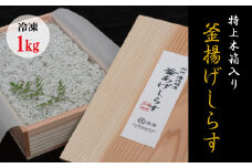 特上茹でたて釜揚げしらす　木箱入り1kg【冷凍】無添加・無着色 しらす シラス 釜揚げ 冷凍【mar108】