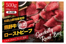 特選黒毛和牛 熊野牛 赤身ローストビーフ 約500g（250g×2パック） タレ付き ブロック 国産【mtf101】