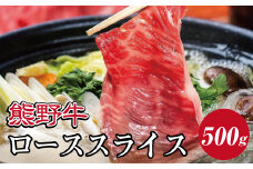 特選黒毛和牛 熊野牛 ローススライス　すき焼き、しゃぶしゃぶ用 約500g【mtf408A】