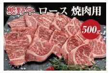 特選黒毛和牛 熊野牛 焼肉用ロース　約500g【mtf410A】