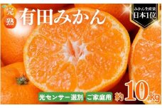 【2025年12月発送予約分】＼光センサー選別／ 農家直送 こだわりの 完熟 有田みかん 約10kg＋250g(傷み補償分) 【ご家庭用】【12月発送】 有機質肥料100% 有田みかん みかん ミカン 蜜柑 柑橘 果物 フルーツ 甘い 温州みかん 先行予約 【nuk101-12】