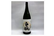日本酒　清酒車坂純米大吟醸瓶燗火入　1.8L【miy104】
