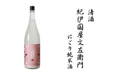 【予約】清酒紀伊国屋文左衛門にごり純米酒　1.8L　2021年2月より発送予定【miy112】