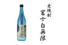麦焼酎富士白無限25度混和　1.8L【miy114】