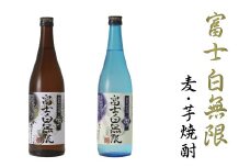 富士白無限　麦・芋　2種セット【miy128】