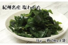 紀州名産　塩わかめ　約1kg（約200g×5）【hsc103】
