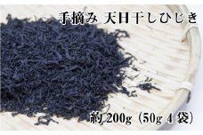 手摘み天日干しひじき約200ｇ（約50ｇ×4）【hsc104】