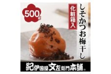しそかつお梅干し500g　紀州南高梅うめぼし和歌山産(化粧箱入)【ntb281A】