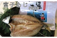 厳選した丸鯵のみ使用！宮子あじ干物　5枚入り【hsc106A】
