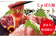【訳あり】じゃばら鮪 希少部位三点セット約600g【串本町×北山村】 本マグロ 本鮪 まぐろ 鮪 マグロ【nks201】