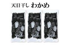 天日干しワカメ（養殖）約200g×3袋【hsc108】