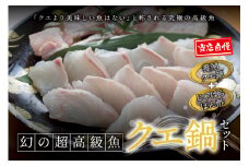 【数量限定】 幻のクエ！養殖クエ鍋500gとじゃばらぽん酢100ml　【fki200】