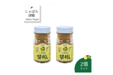おすすめ！じゃばら胡椒 2個セット お鍋やお肉の薬味として、パスタや炒め物のアクセントにも使えます。【njb630-m】