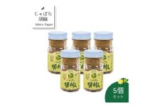  おすすめ！じゃばら胡椒 5個セット お鍋やお肉の薬味として、パスタや炒め物のアクセントにも使えます。【njb631】