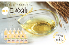 リピート多数！ 大人気 国産 こめ油 1,500g×10本 /  米油 油 食用油 人気 健康 ヘルシー 人気 揚げ物 炒め物 料理 お料理 食物繊維 植物コレステロール ビタミンE【ard037A】