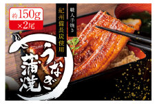 【予約 土用の丑の日までに届く】国産うなぎ 紀州備長炭で焼き上げた うなぎ約150g×2尾セット うなぎ ウナギ 鰻 土用の丑の日 蒲焼き 国産 養殖【fki300-dy】