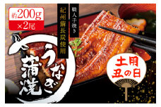 【予約 土用の丑の日までに届く】国産うなぎ 紀州備長炭で焼き上げた うなぎ約200g×2尾セット うなぎ ウナギ 鰻 土用の丑の日 蒲焼き 国産 養殖【fki301A-dy】