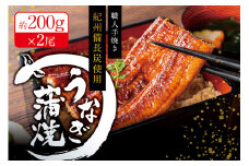 国産うなぎ 紀州備長炭で焼き上げた うなぎ約200g×2尾セット うなぎ ウナギ 鰻 蒲焼き 国産 養殖【fki301A】