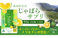 北山村公式じゃばらサプリ 93粒×2袋セット / サプリメント じゃばら ジャバラ 邪払 ナリルチン 無添加 果皮 果皮粉末 果皮入り【njb646】