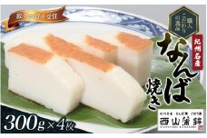 蒲鉾 紀州名産 「なんば焼」 300g×4枚 化粧箱入/かまぼこ カマボコ 練物 ギフト 贈り物 初節句 内祝い お祝い お返し 母の日 父の日 お中元 敬老の日 おつまみ 惣菜【nym102】