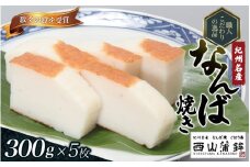 蒲鉾 紀州名産 「なんば焼」 300g×5枚 化粧箱入/かまぼこ カマボコ 練物 ギフト 贈り物 初節句 内祝い お祝い お返し 母の日 父の日 お中元 敬老の日 おつまみ 惣菜【nym103】