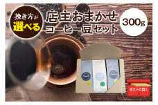 【粗挽き】店主おまかせ 挽き立てコーヒー豆3種類セット(100g×3種類）【hgo003-c】
